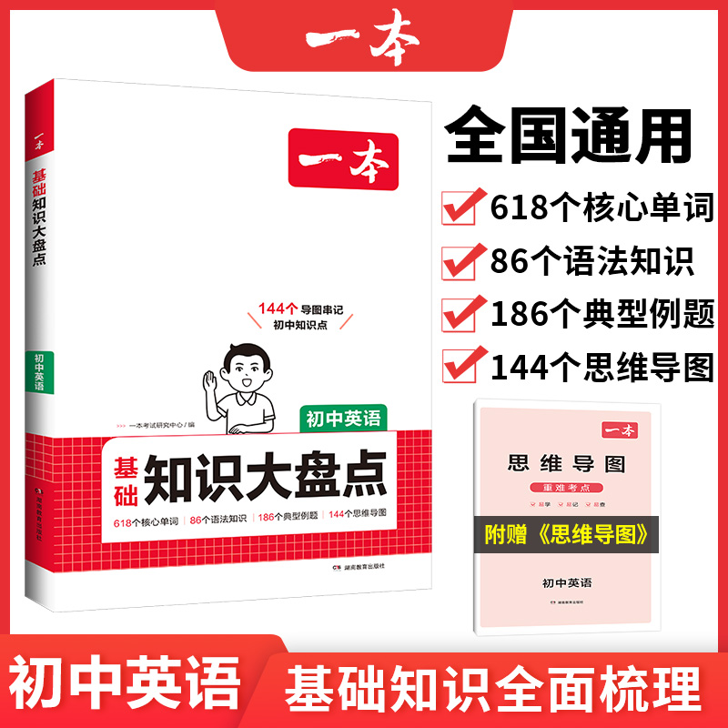 2025一本·初中基础知识大盘点英语（新版）