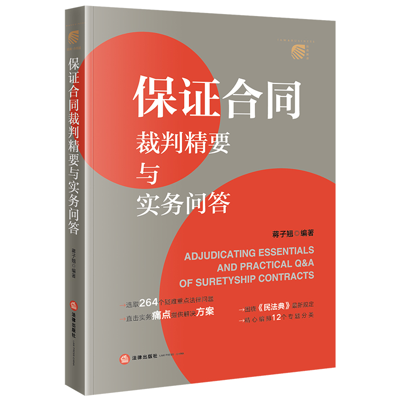 保证合同裁判精要与实务问答