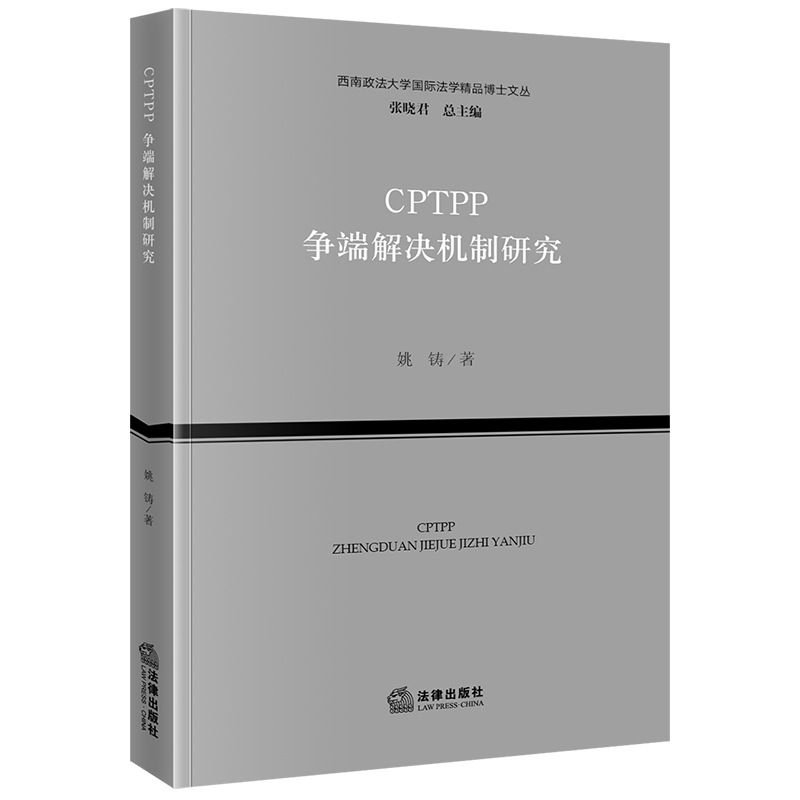 CPTPP争端解决机制研究