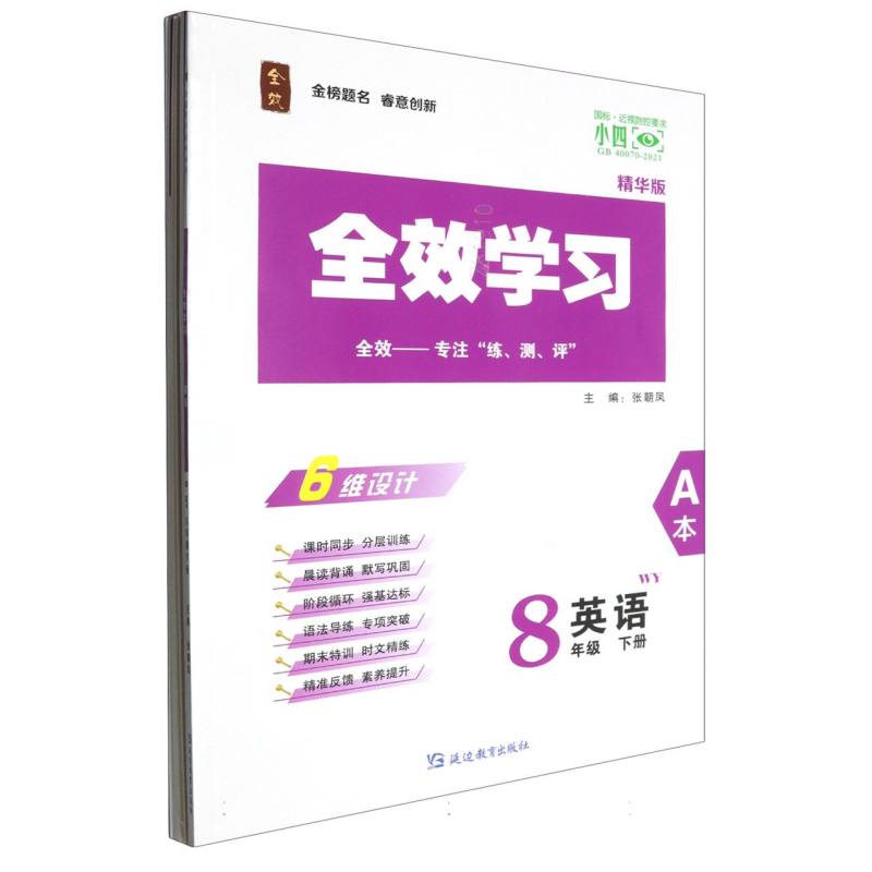 英语（8下WY精华版共2册）/全效学习