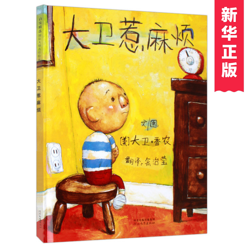 大卫惹麻烦