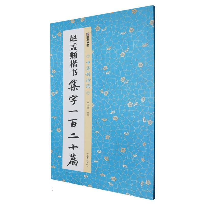 中华好诗词·赵孟頫楷书集字一百二十篇