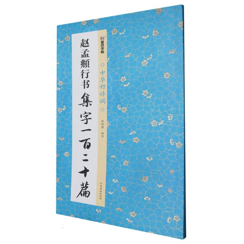 中华好诗词·赵孟頫行书集字一百二十篇