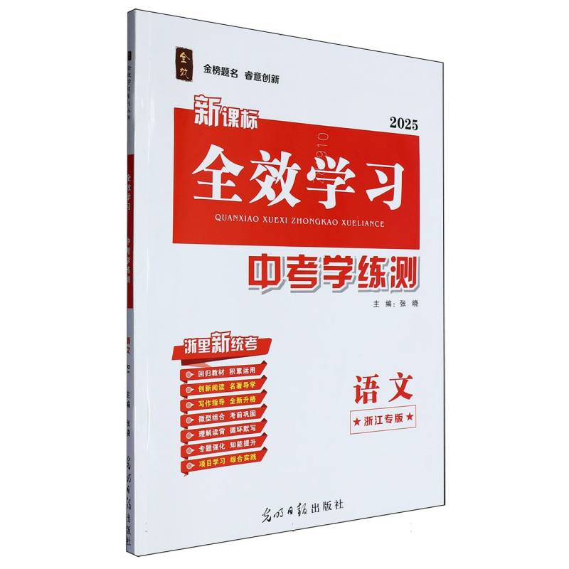 语文（浙江专版2025新课标）/全效学习中考学练测