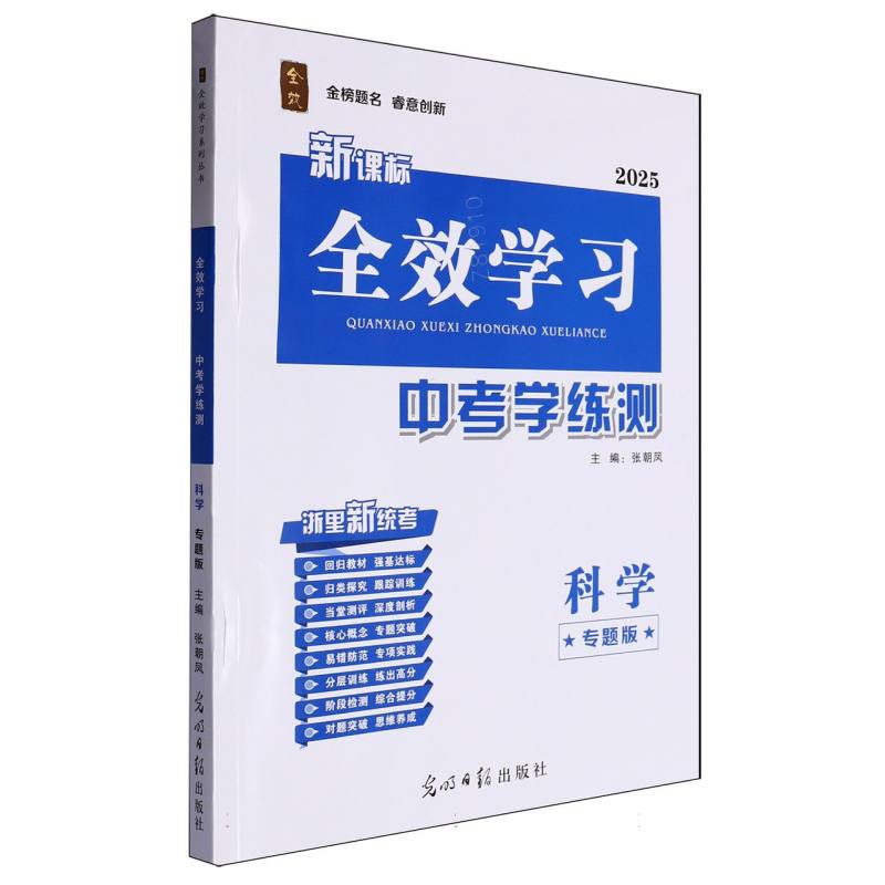 科学（专题版新课标2025）/全效学习中考学练测