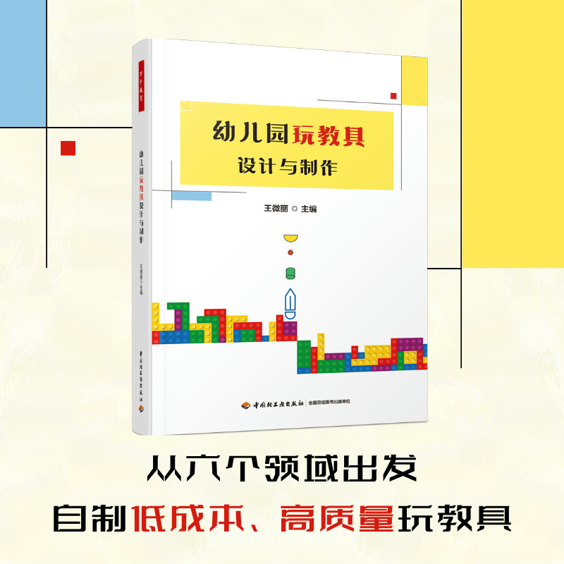 幼儿园玩教具设计与制作