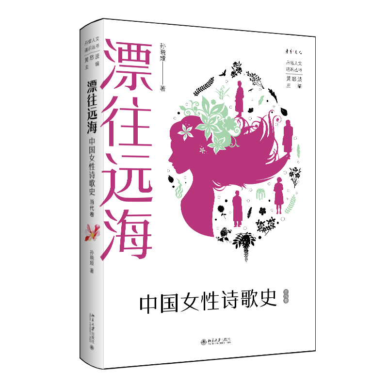 漂往远海：中国女性诗歌史（当代卷）