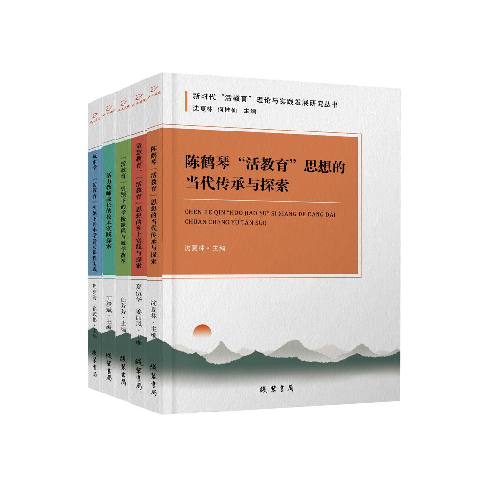 新时代“活教育”理论与实践发展研究丛书(全五册)