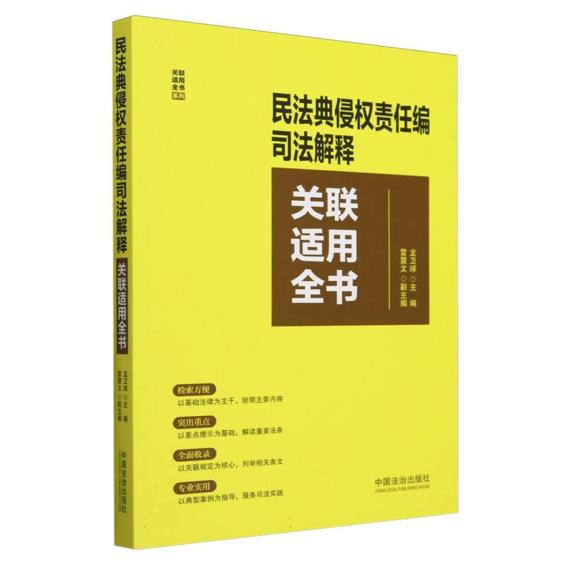 民法典侵权责任编司法解释关联适用全书