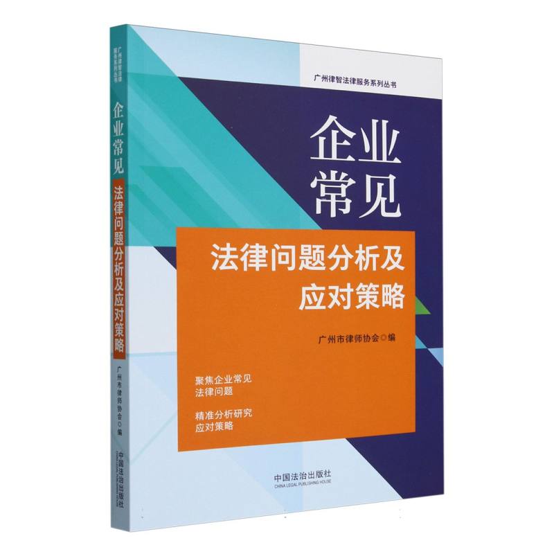 企业常见法律问题分析及应对策略/广州律智法律服务系列丛书