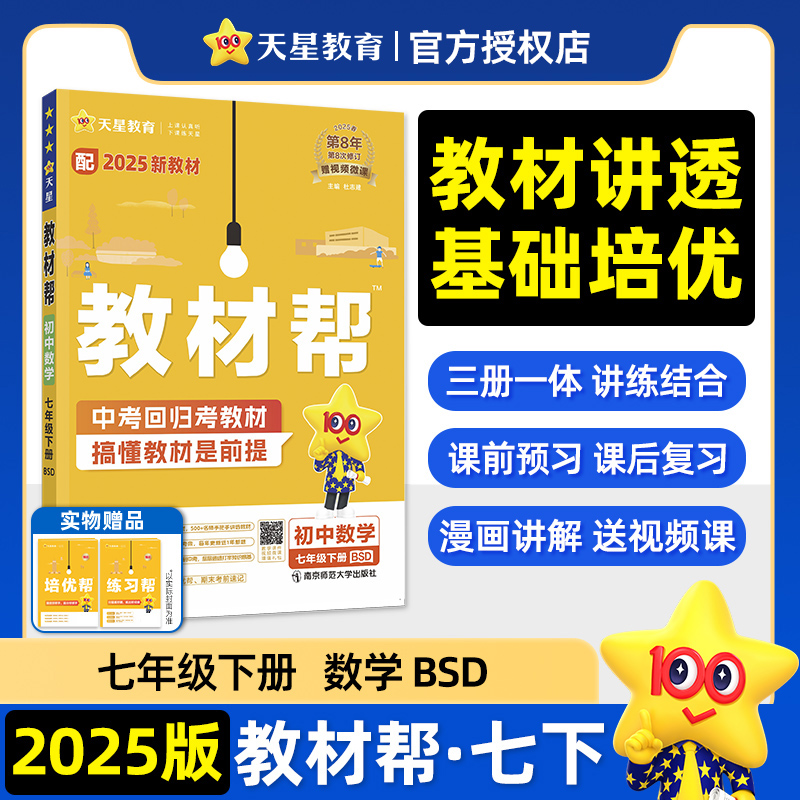2024-2025年教材帮 初中 七下 数学 BSD（北师大）