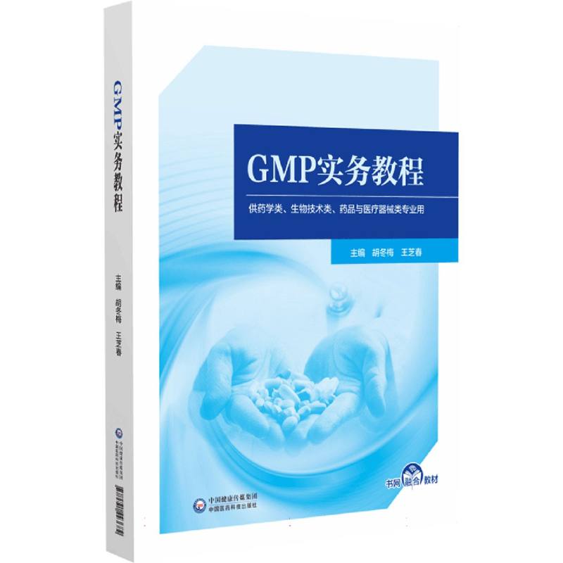 GMP实务教程