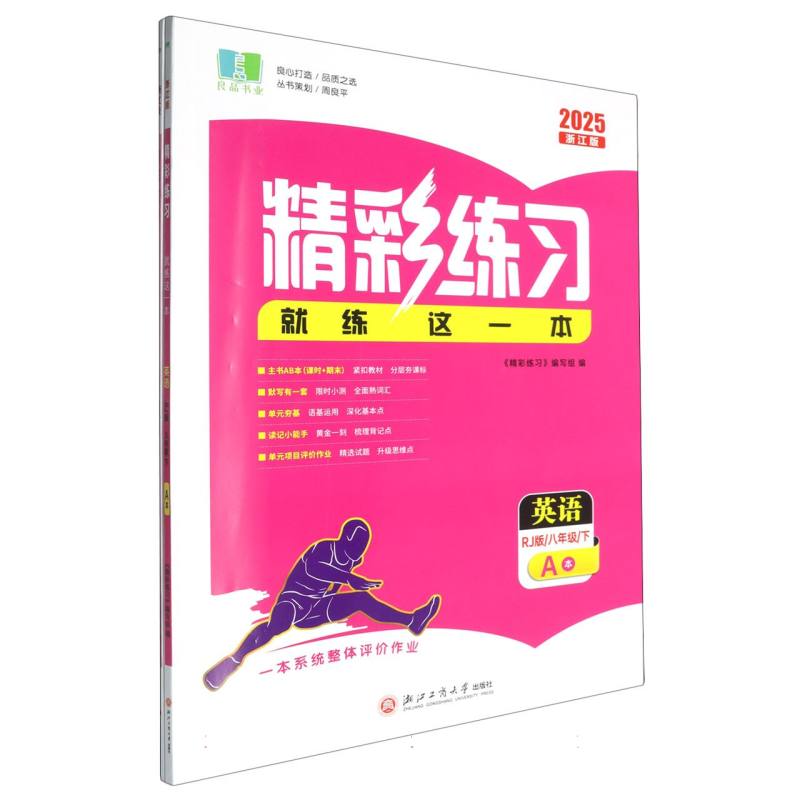 英语（8下RJ版2025浙江版共2册）/精彩练习就练这一本