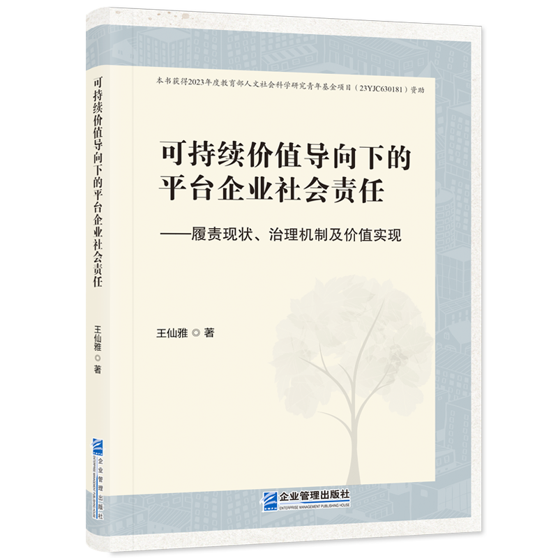 可持续价值导向下的平台企业社会责任：履责现状、治理机制及价值实现