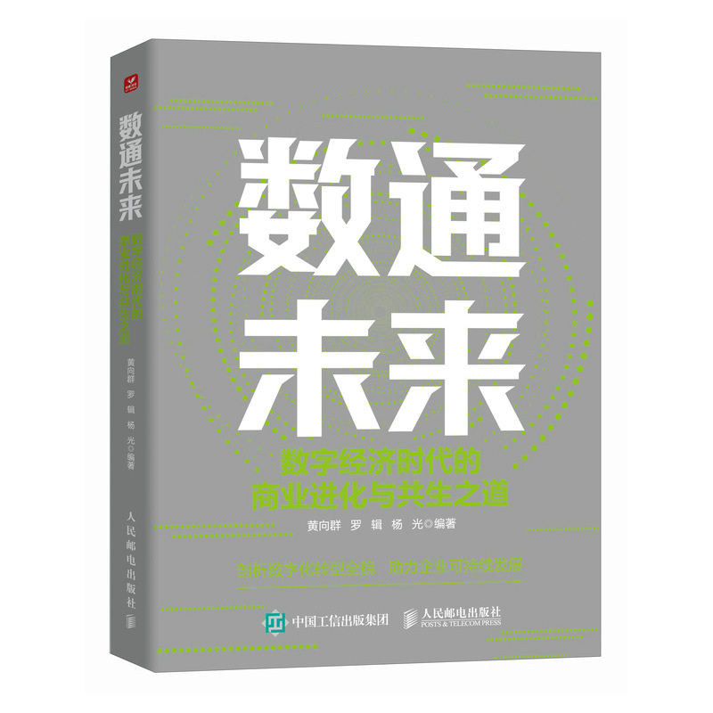 数通未来：数字经济时代的商业进化与共生之道...