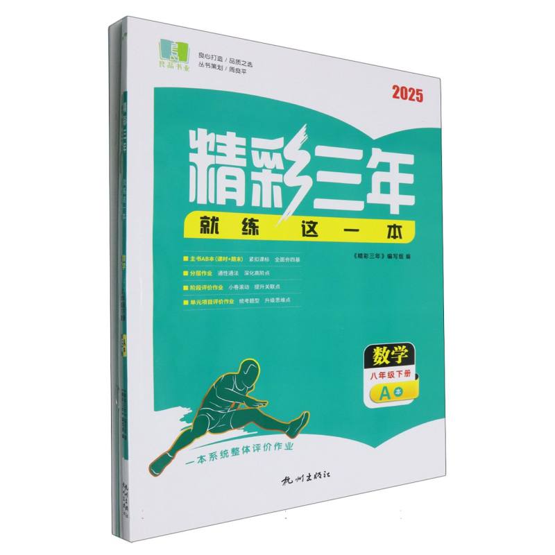 数学（8下共2册2025）/精彩三年就练这一本