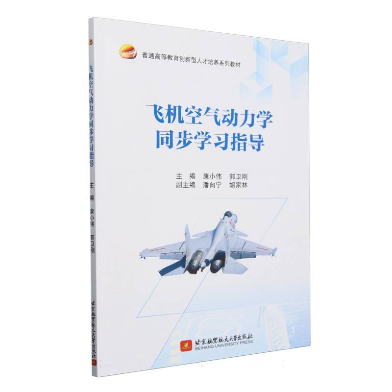 飞机空气动力学同步学习指导（教材）