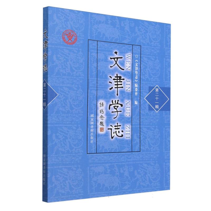 文津学志