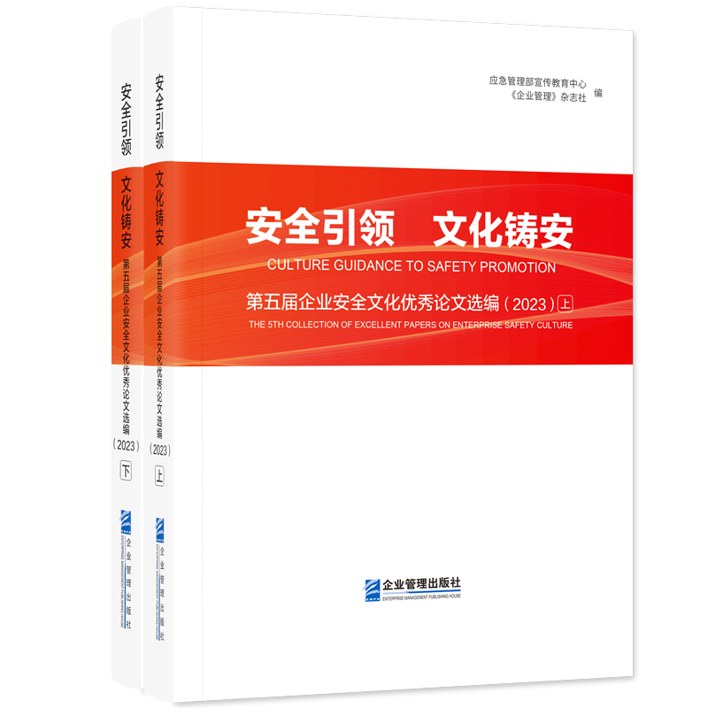 安全引领　文化铸安：第五届企业安全文化优秀论文选编（2023）上、下册