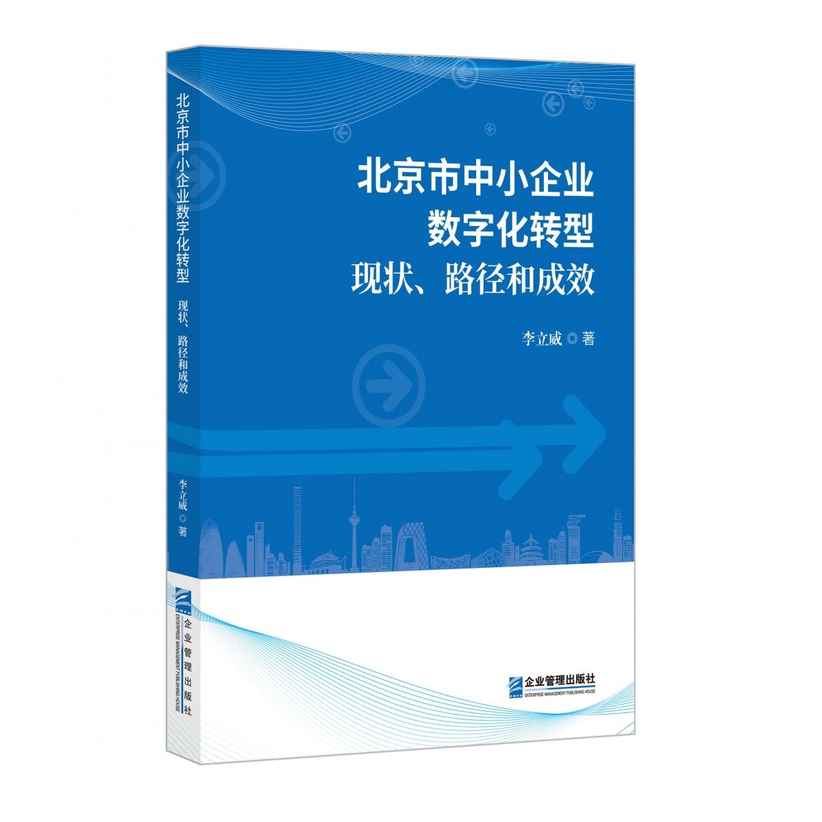 北京市中小企业数字化转型：现状、路径和成效