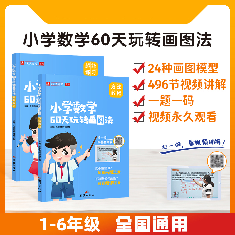 小学数学60天玩转画图法123456年级图解计算应用题