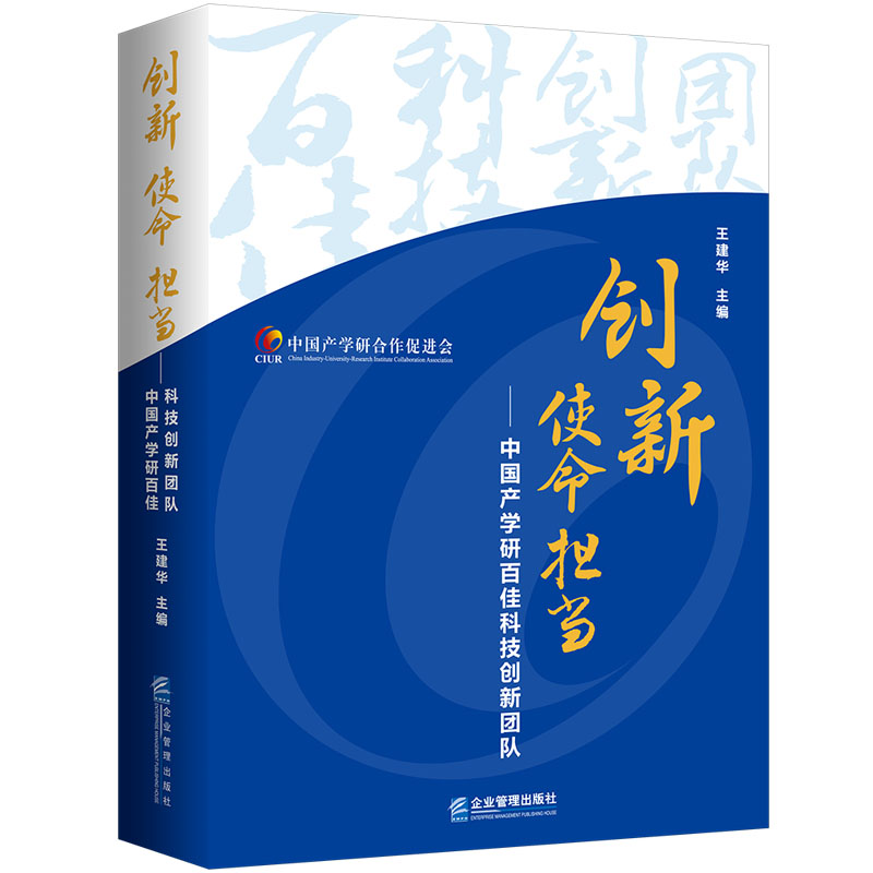 创新  使命  担当——中国产学研百佳科技创新团队