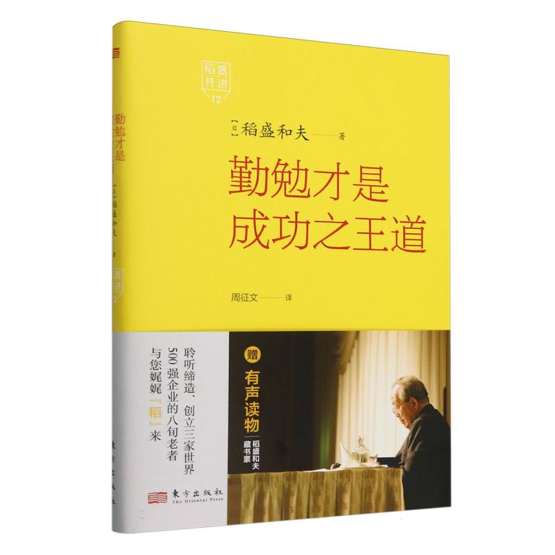 稻盛开讲.勤勉才是成功之王道