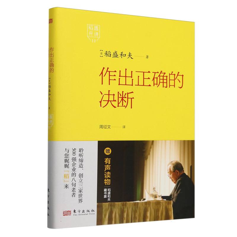 稻盛开讲.作出正确的决断