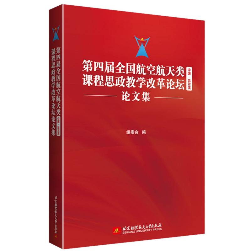 第四届全国航空航天类课程思政教学改革论坛论文集