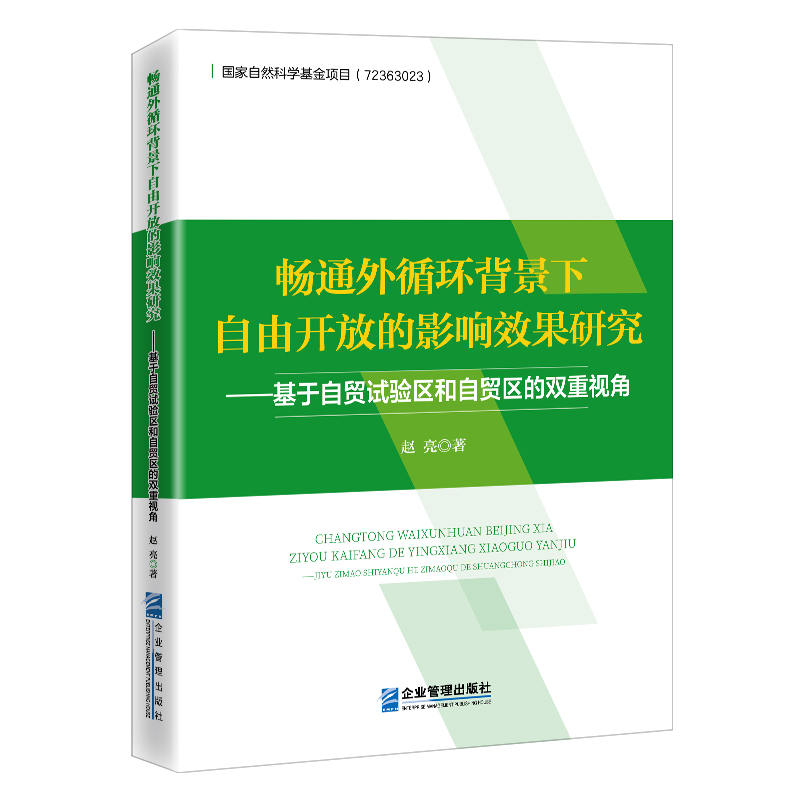 畅通外循环背景下自由开放的影响效果研究——基于自贸试验区和自贸区的双重视角