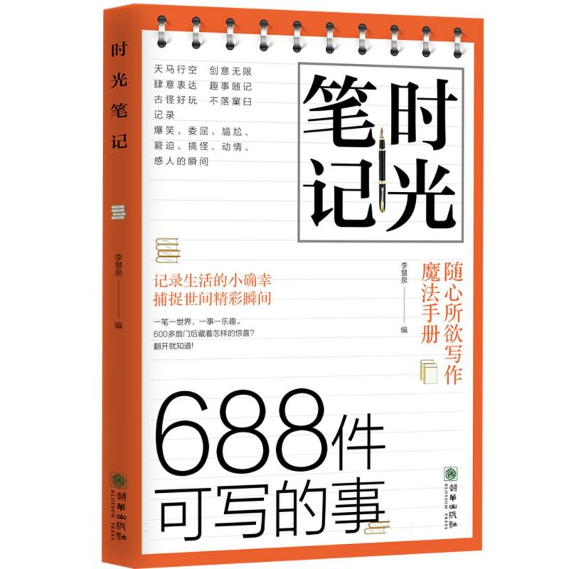 时光笔记：688件可写的事...