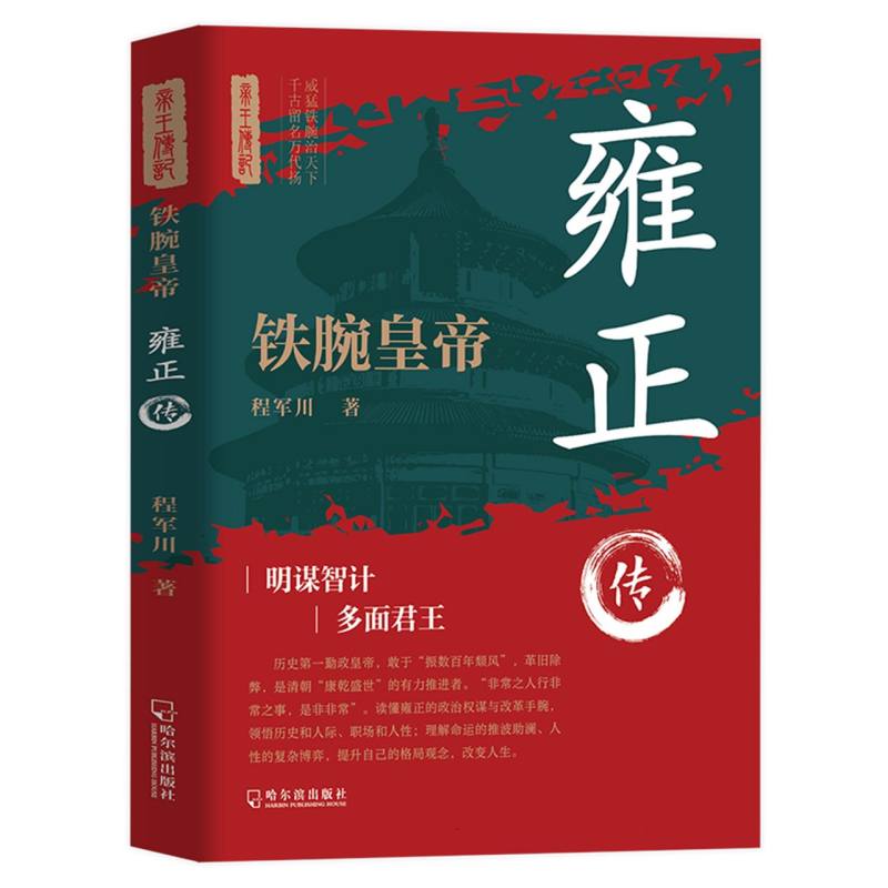 铁腕皇帝：雍正传...