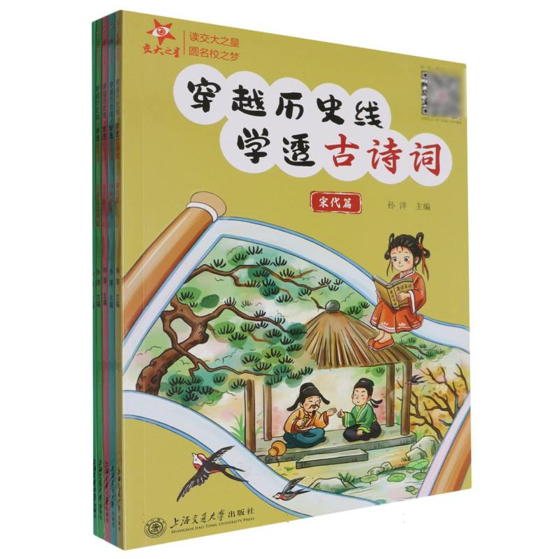 穿越历史线学透古诗词(共5册)/交大之星