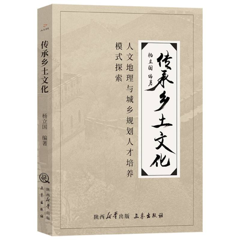 传承乡土文化：人文地理与城乡规划专业人才培养模式探索