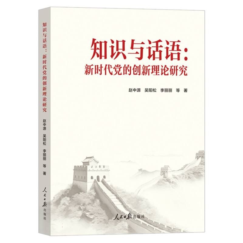 知识与话语：新时代党的创新理论研究