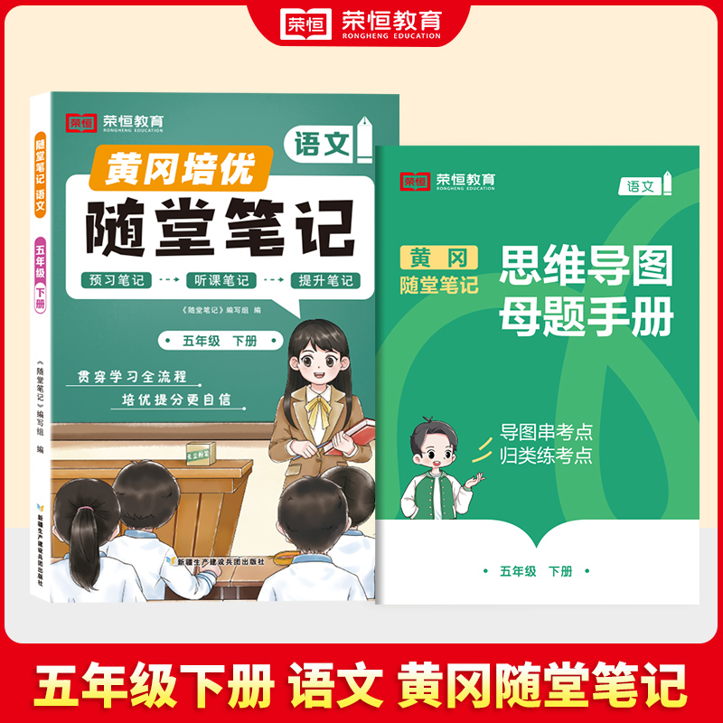 荣恒教育 25春 RJ 随堂笔记 5年级下语文