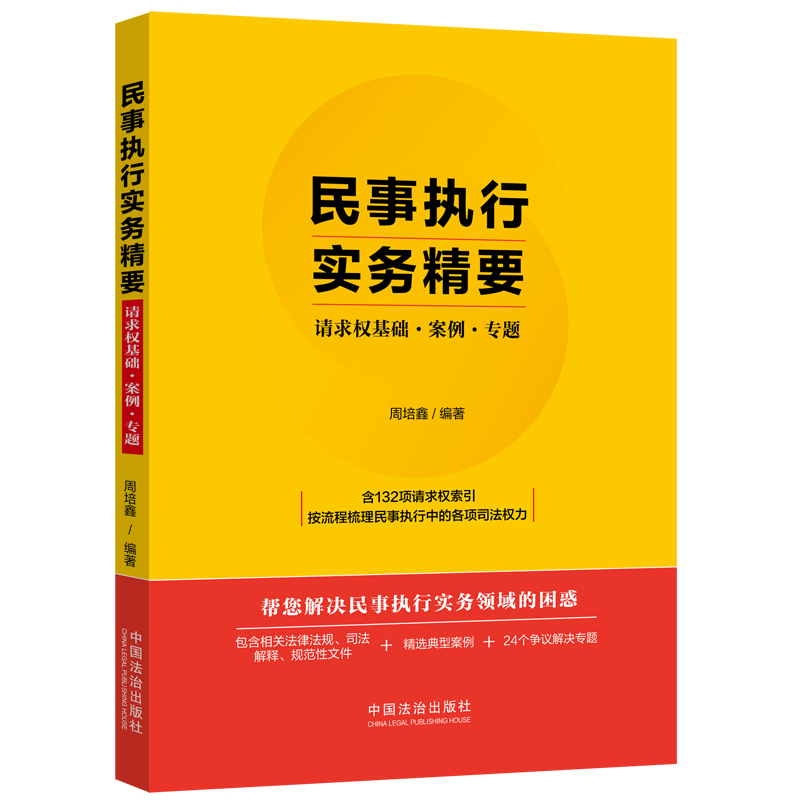 民事执行实务精要——请求权基础·案例·专题