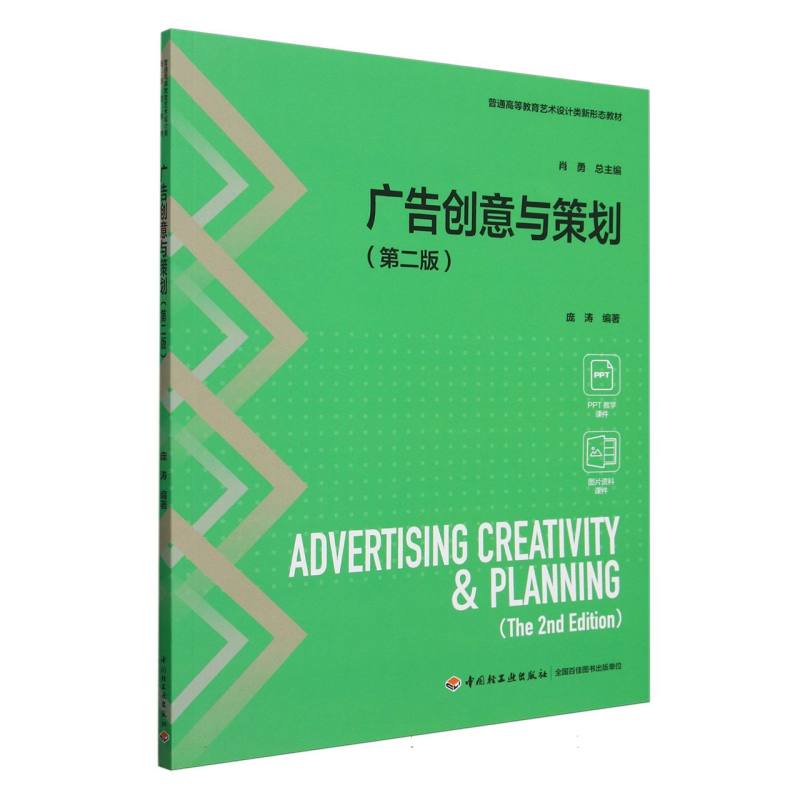 广告创意与策划（第二版）（普通高等教育艺术设计类新形态教材）