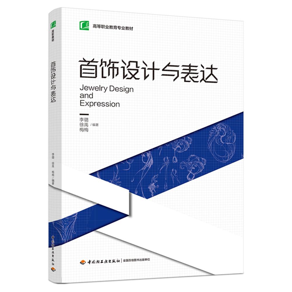 首饰设计与表达(高等职业教育专业教材)