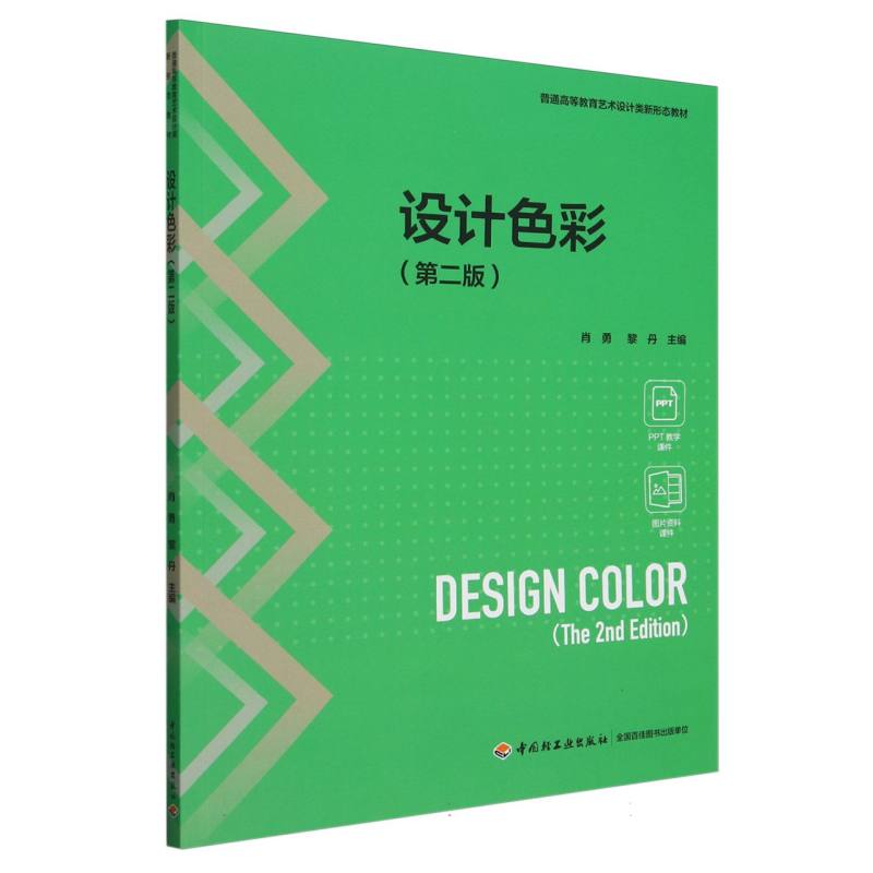 设计色彩(第二版)（普通高等教育艺术设计类新形态教材）