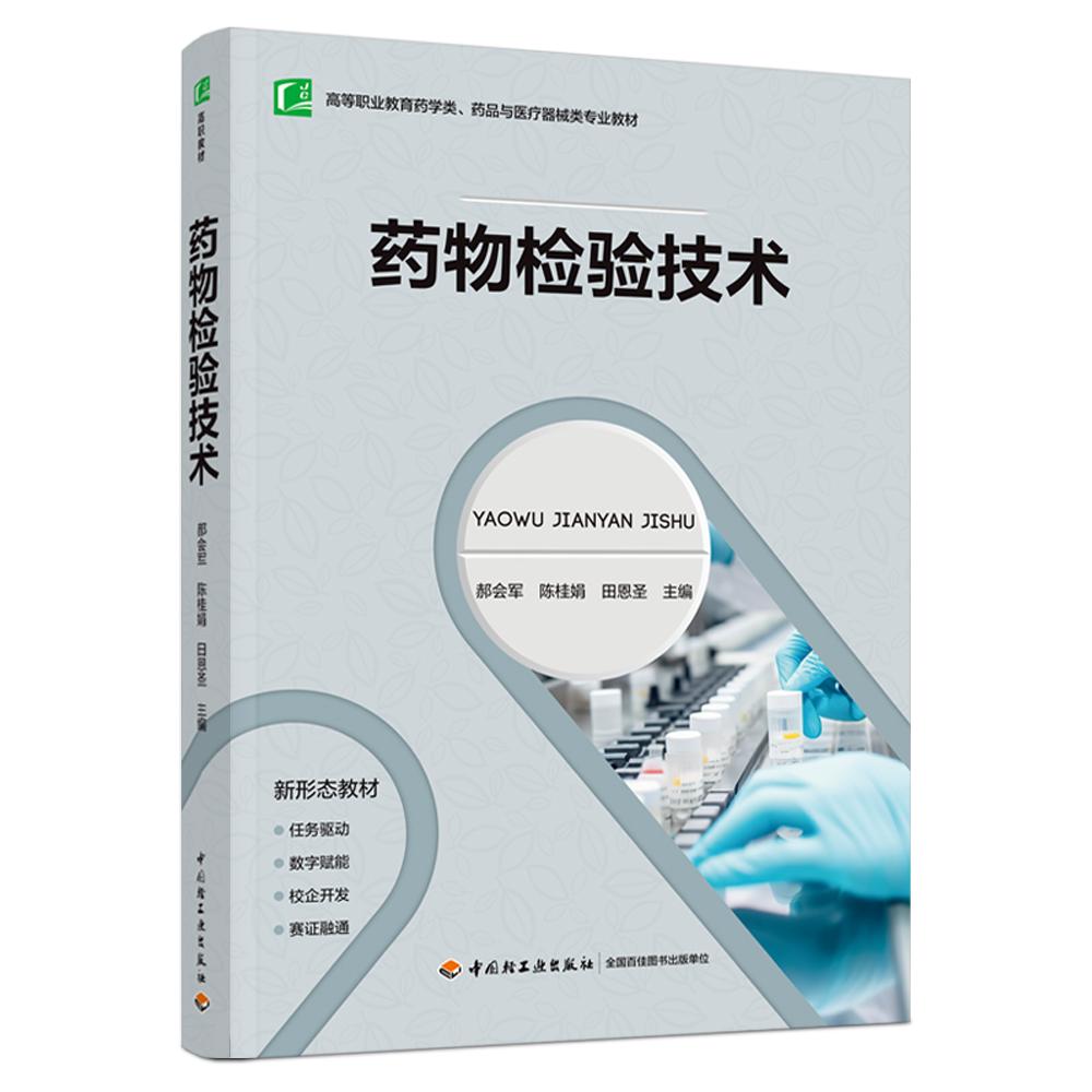 药物检验技术（高等职业教育药学类、药品与医疗器械类专业教材）