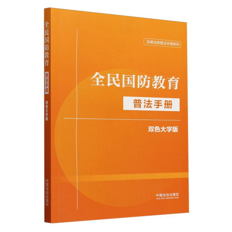 全民国防教育普法手册(双色大字版)/法律法规普法手册系列