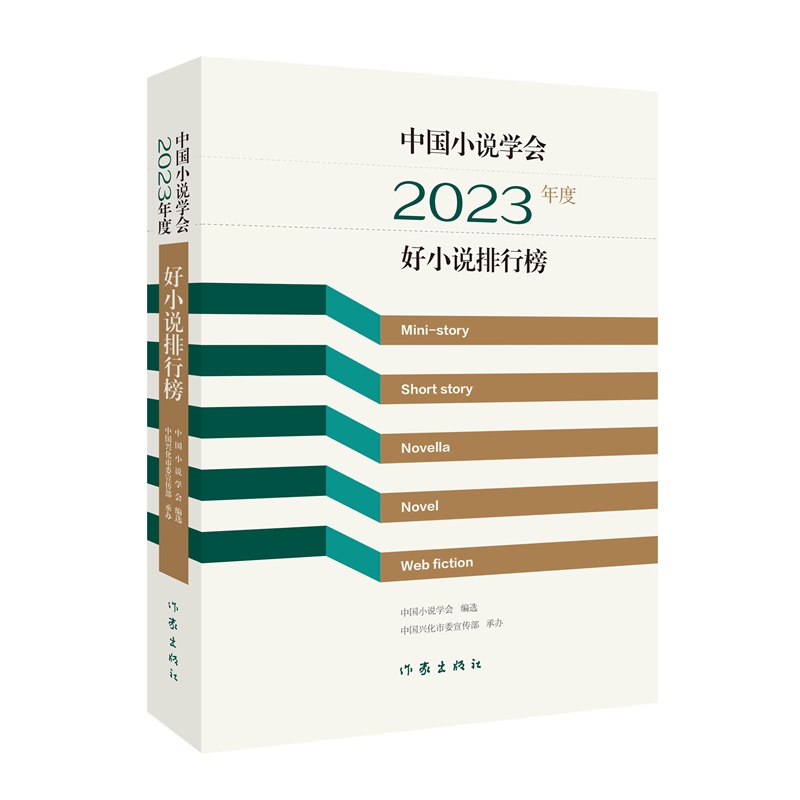 中国小说学会2023年度好小说排行榜