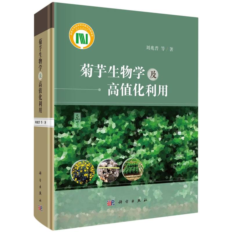 菊芋生物学及高值化利用(精)