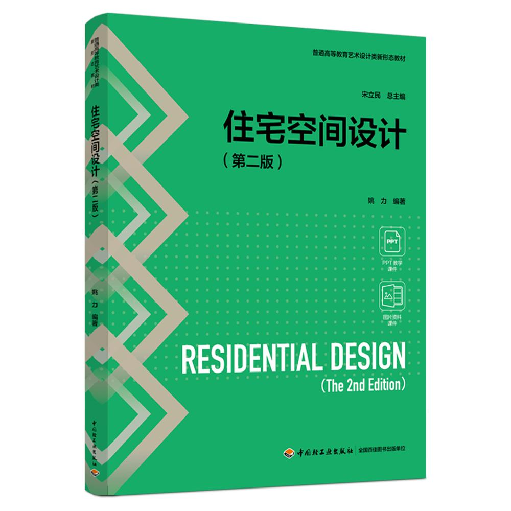 住宅空间设计（第二版）（普通高等教育艺术设计类新形态教材）