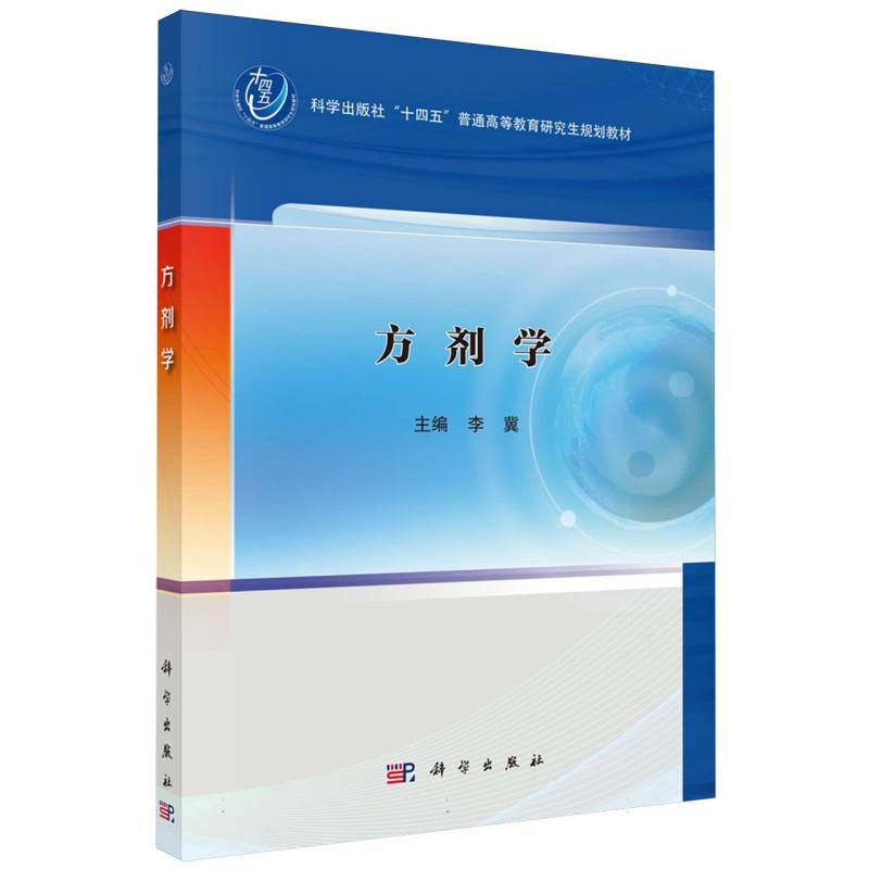 方剂学(科学出版社十四五普通高等教育研究生规划教材)