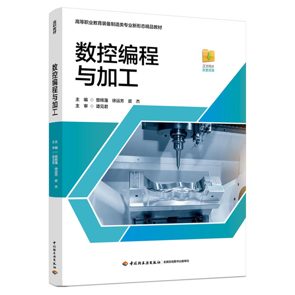 数控编程与加工（高等职业教育装备制造类专业新形态精品教材）