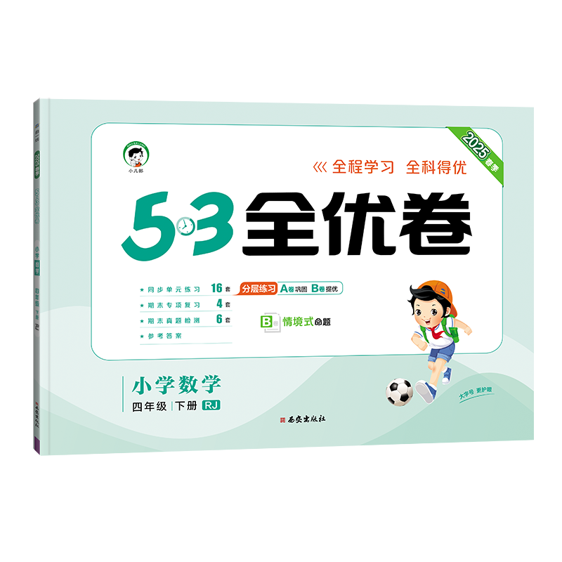 2025版《5.3》全优卷四年级下册  数学（人教版RJ）
