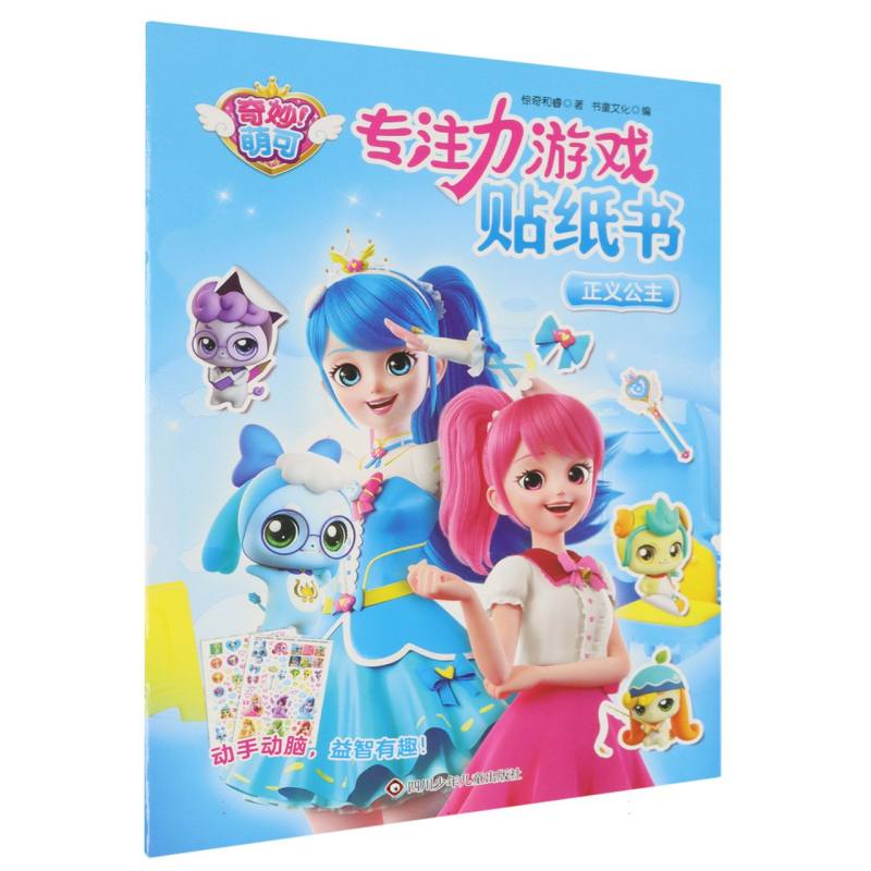 专注力游戏贴纸书/奇妙萌可
