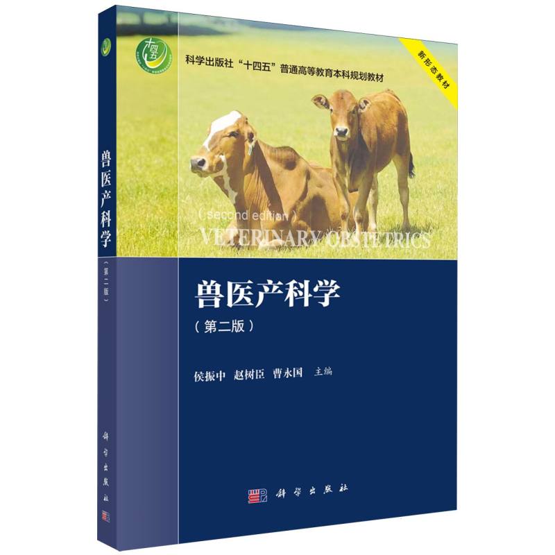 兽医产科学(第2版科学出版社十四五普通高等教育本科规划教材)